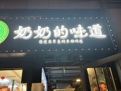 -奶奶的味道(胶州路店)
