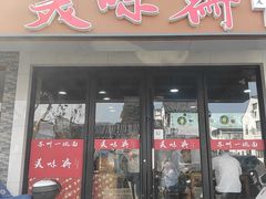 -美味斋(西北街店)