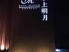 -水上明月·湖景餐厅