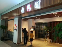 门面-老鼎旺安格斯牛肉火锅(衡艺广场店)