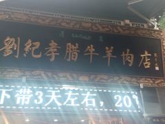门面-刘纪孝腊牛羊肉(北广济街店)