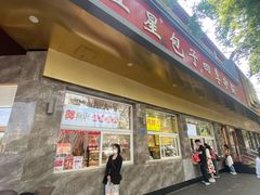 -石饮红星包子(中山路店)