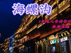 -海螺沟风景区