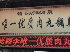 -清真李唯一优质肉丸糊辣汤