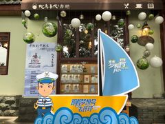 门面-纯真年代书吧(宝石山店)