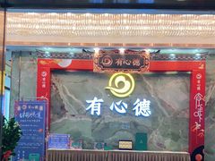 -有心德(麦地店)