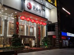 门面-凤凰楼酒家·粤宴点心(华强北店)