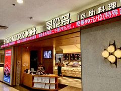 -星伦多自助料理·涮烤一体(江桥万达店)