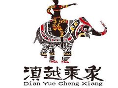 -滇越乘象云南餐厅(次渠店)