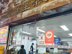 -兴华里茶记(禅城同济首店)