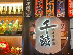 -千懿六本木酒场(常熟路店)