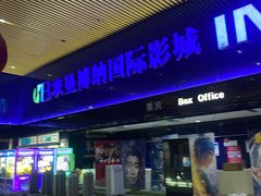 -农垦博纳国际影城(津奥广场IMAX店)