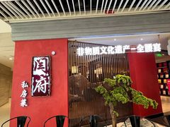 -闫府私房菜·百年鲁菜(恒隆店)