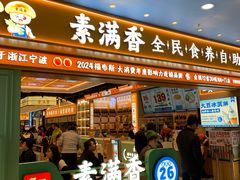 -素满香·全民食养自助(长宁龙之梦店)