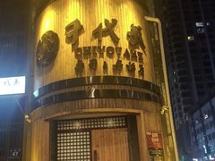 -千代武日本料理(爱建店)