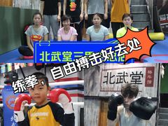 -北武堂拳击散打搏击泰拳俱乐部(三里屯总店)