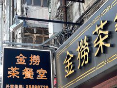 -金捞茶餐室(祐汉兴隆楼店)