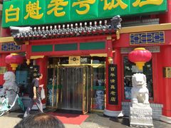 门面-白魁老号饭庄(交道口店)