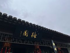 -梅园