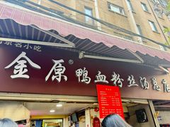 -金原鸭血粉丝汤总店(锁金村店)