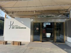 -宝界普菲特湖畔酒店