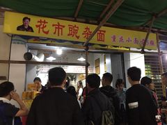 门面-花市豌杂面(民生路店)