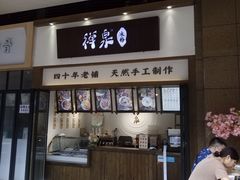 门面-禅泉冰粉(24城店)