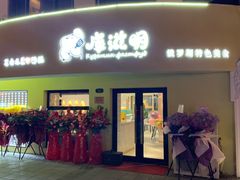 门面-库滋明·俄罗斯特色美食(中央大街店)