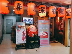 门面-有喜屋·深夜食堂(北京西路店)