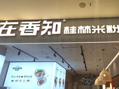 -桂在香知桂林米粉(红博中央公园店)