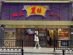 -丽的面家(多宝路店)