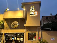 门面-邊渡咖啡