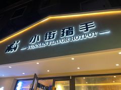 门面-小街猪手(团结湖店)