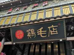 门面-鸡毛店·川菜(双楠店)