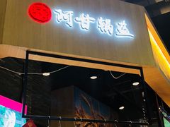 -阿甘锅盔(合生汇购物中心店)