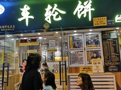 门面-味正点车轮饼可丽饼(南禅寺店)