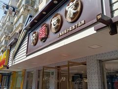 门面-好麺世家海鲜面馆(新建中路店)