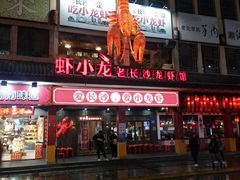 门面-虾小龙老长沙龙虾馆(坡子街店)