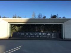 -春晖园度假酒店温泉