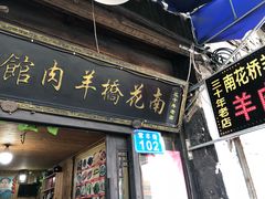 门面-南花桥羊肉馆老字号(乌镇店)