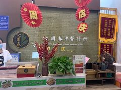 -沁园春李芳中医诊所(百瑞景店)