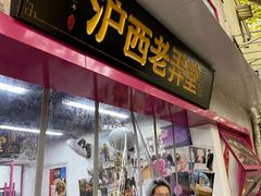 -沪西老弄堂面馆(定西路店)