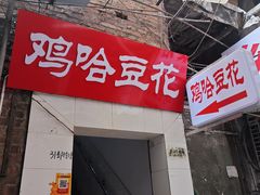 -鸡哈豆花(梅西广场店)