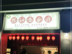 门面-茶油香闽南菜·花园餐厅(前埔店)