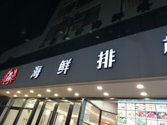 -洲晓鱻舟山海鲜(2号店)