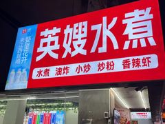 -英嫂水煮店(蛤蟆街店)