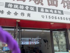 -小福顺面馆(埠西市场店)