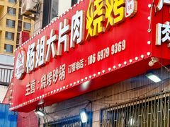 -杨姐大片肉烧烤