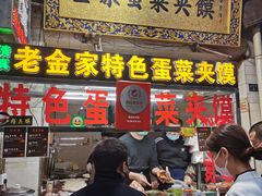 门面-老金家蛋菜夹馍(西安总店)