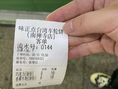 -台湾味正点车轮饼可丽饼(南禅寺店)